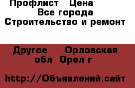 Профлист › Цена ­ 340 - Все города Строительство и ремонт » Другое   . Орловская обл.,Орел г.